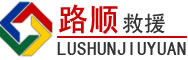 大通区道路救援